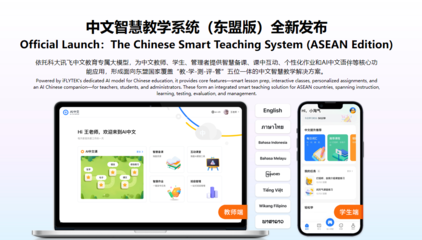 科大訊飛發(fā)布面向東盟的多語(yǔ)言大模型及系列產(chǎn)品，布局中國(guó)-東盟AI生態(tài)大未來(lái)